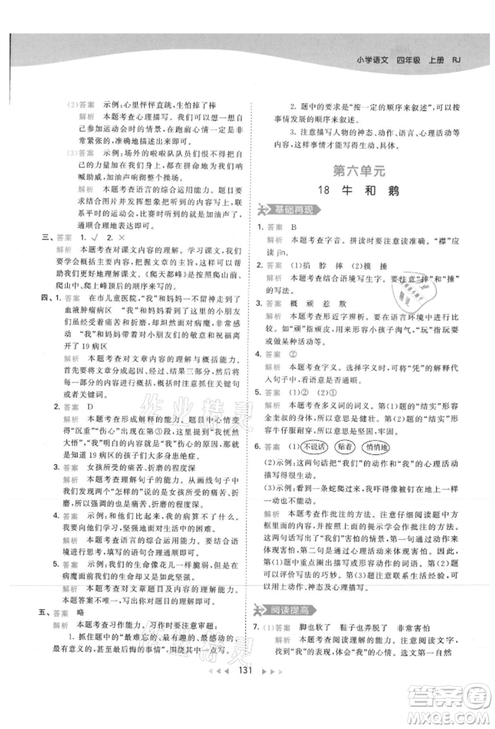 教育科學(xué)出版社2021年53天天練四年級上冊語文人教版參考答案