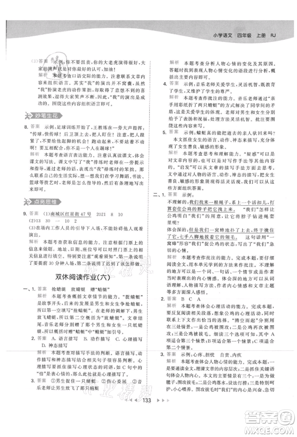 教育科學(xué)出版社2021年53天天練四年級上冊語文人教版參考答案