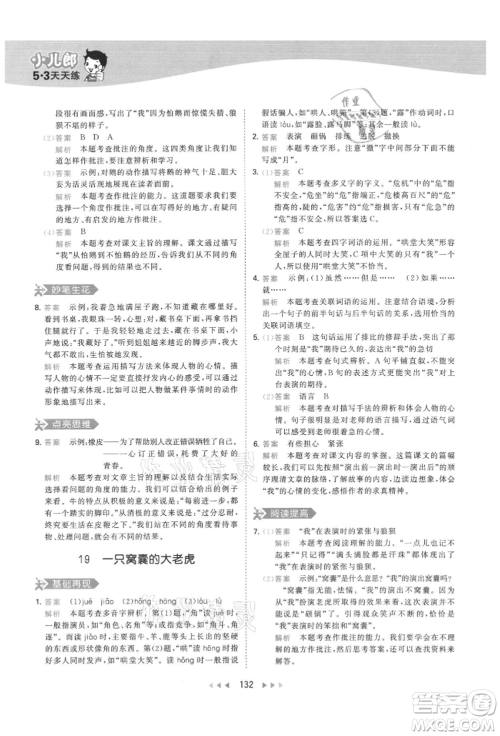 教育科學(xué)出版社2021年53天天練四年級上冊語文人教版參考答案