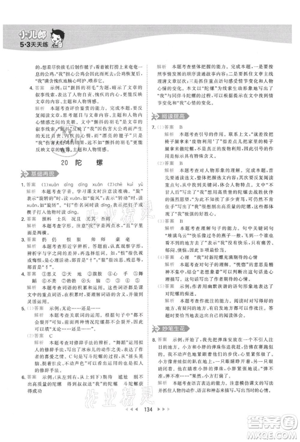 教育科學(xué)出版社2021年53天天練四年級上冊語文人教版參考答案