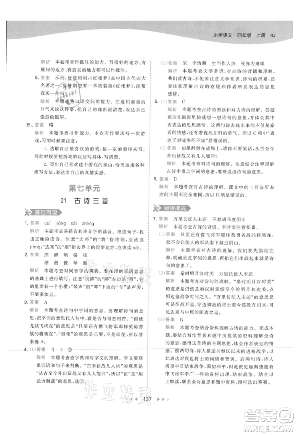 教育科學(xué)出版社2021年53天天練四年級上冊語文人教版參考答案