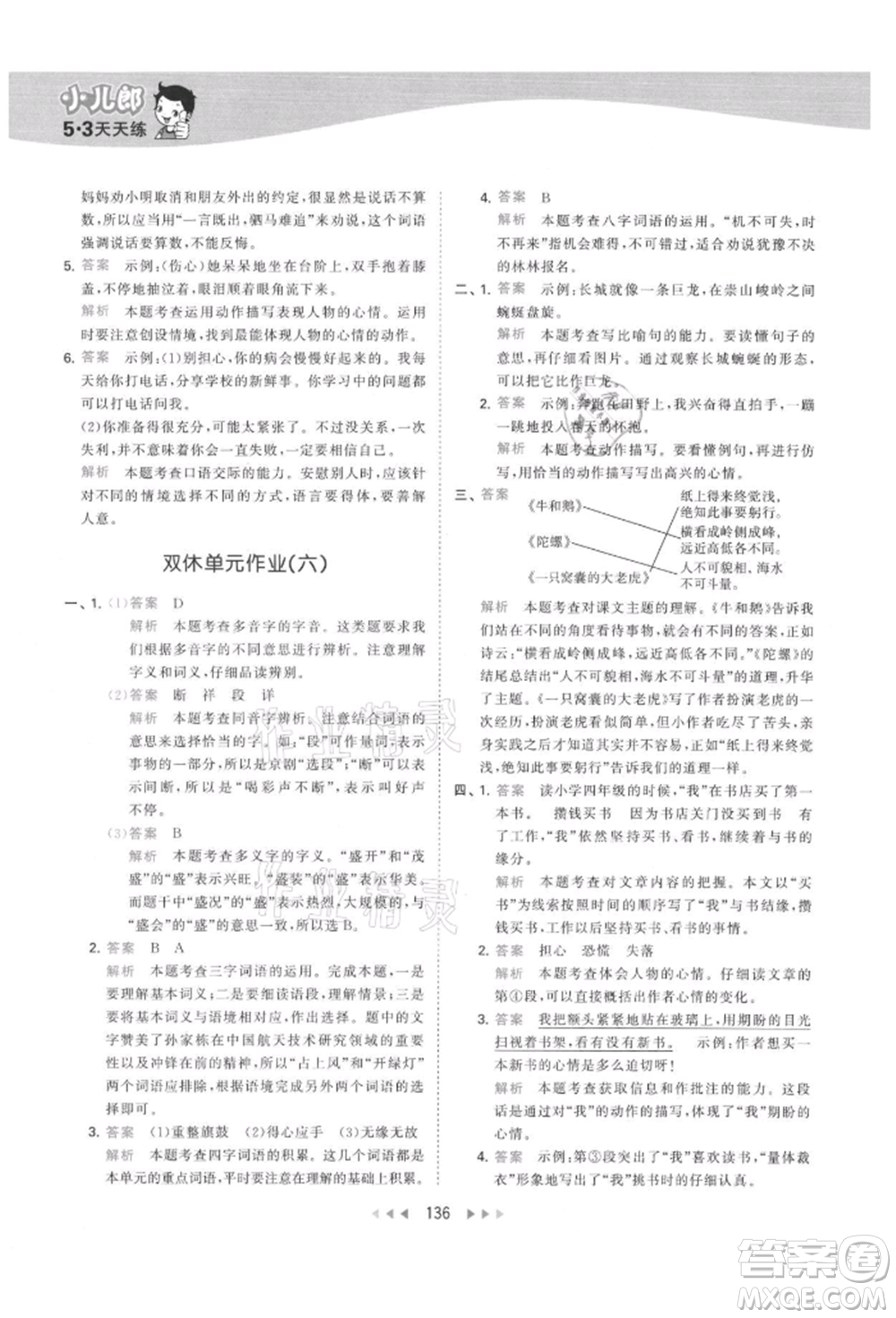 教育科學(xué)出版社2021年53天天練四年級上冊語文人教版參考答案