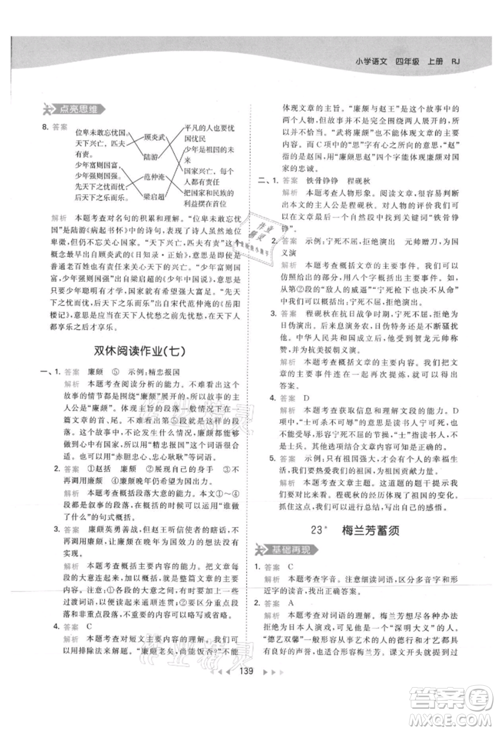 教育科學(xué)出版社2021年53天天練四年級上冊語文人教版參考答案