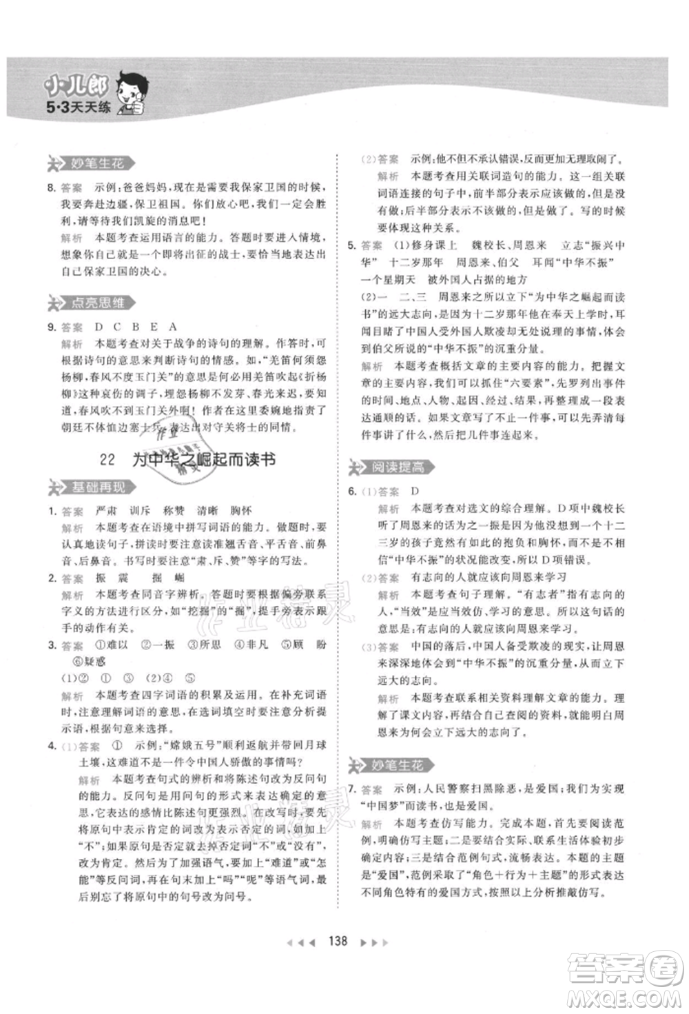 教育科學(xué)出版社2021年53天天練四年級上冊語文人教版參考答案