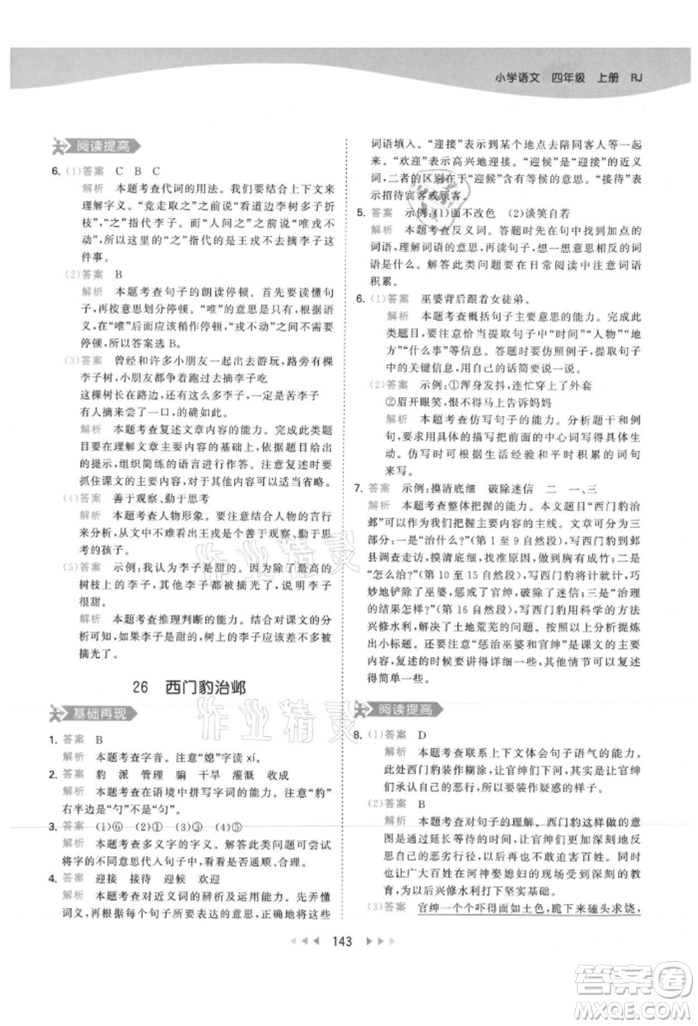 教育科學(xué)出版社2021年53天天練四年級上冊語文人教版參考答案