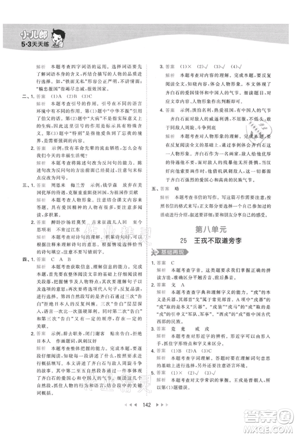 教育科學(xué)出版社2021年53天天練四年級上冊語文人教版參考答案