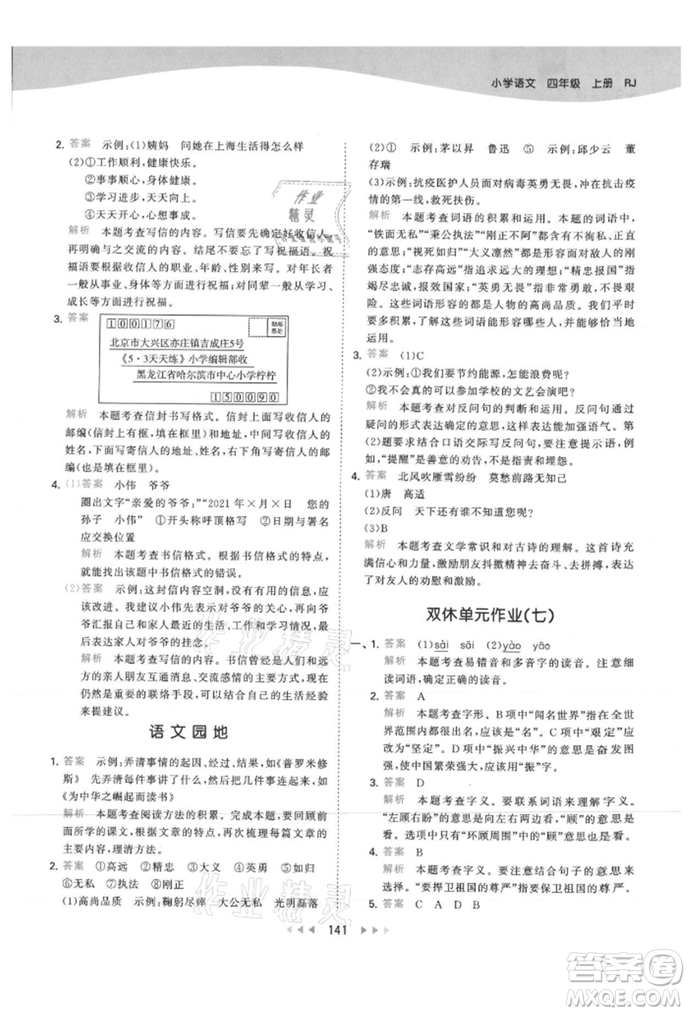 教育科學(xué)出版社2021年53天天練四年級上冊語文人教版參考答案