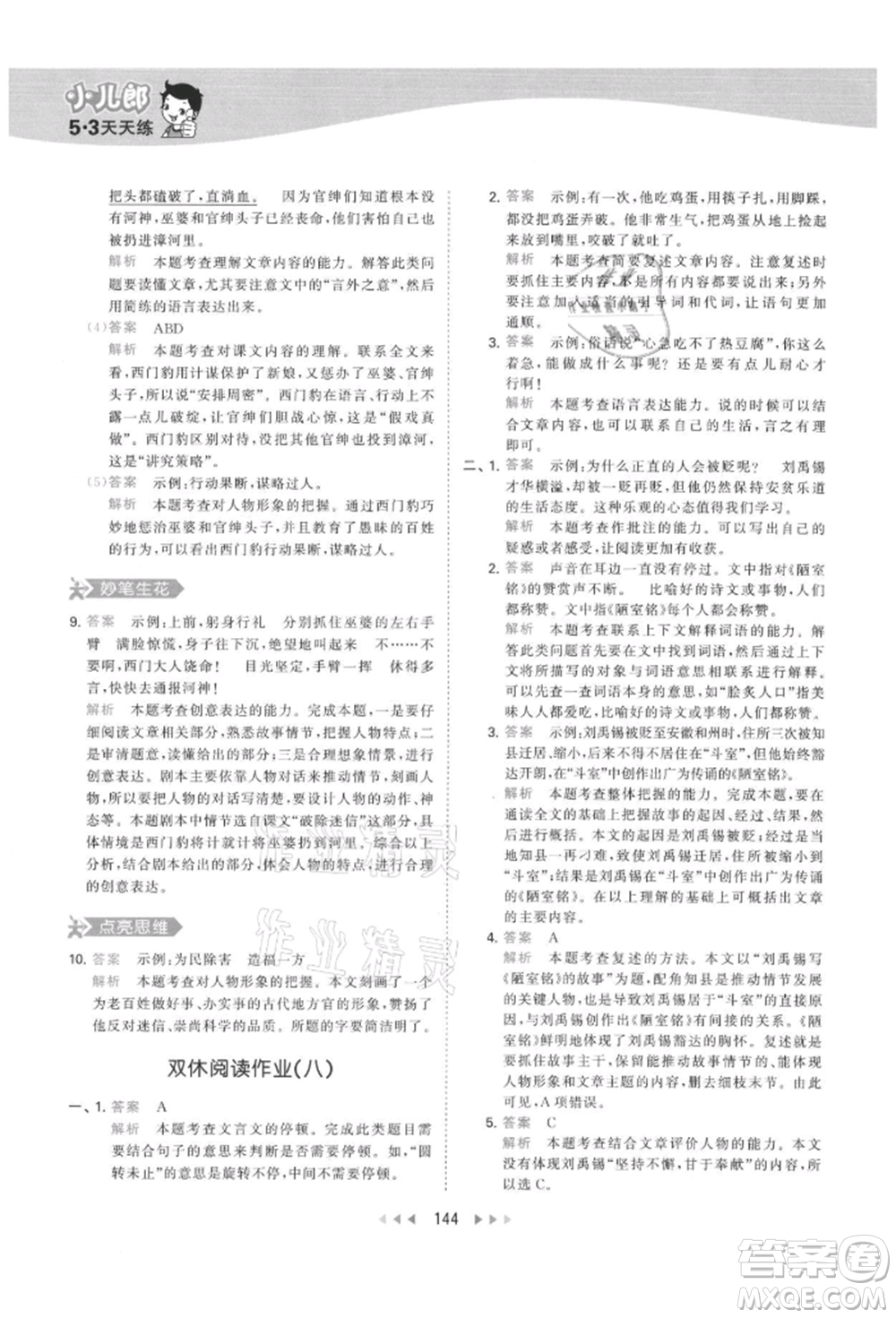 教育科學(xué)出版社2021年53天天練四年級上冊語文人教版參考答案