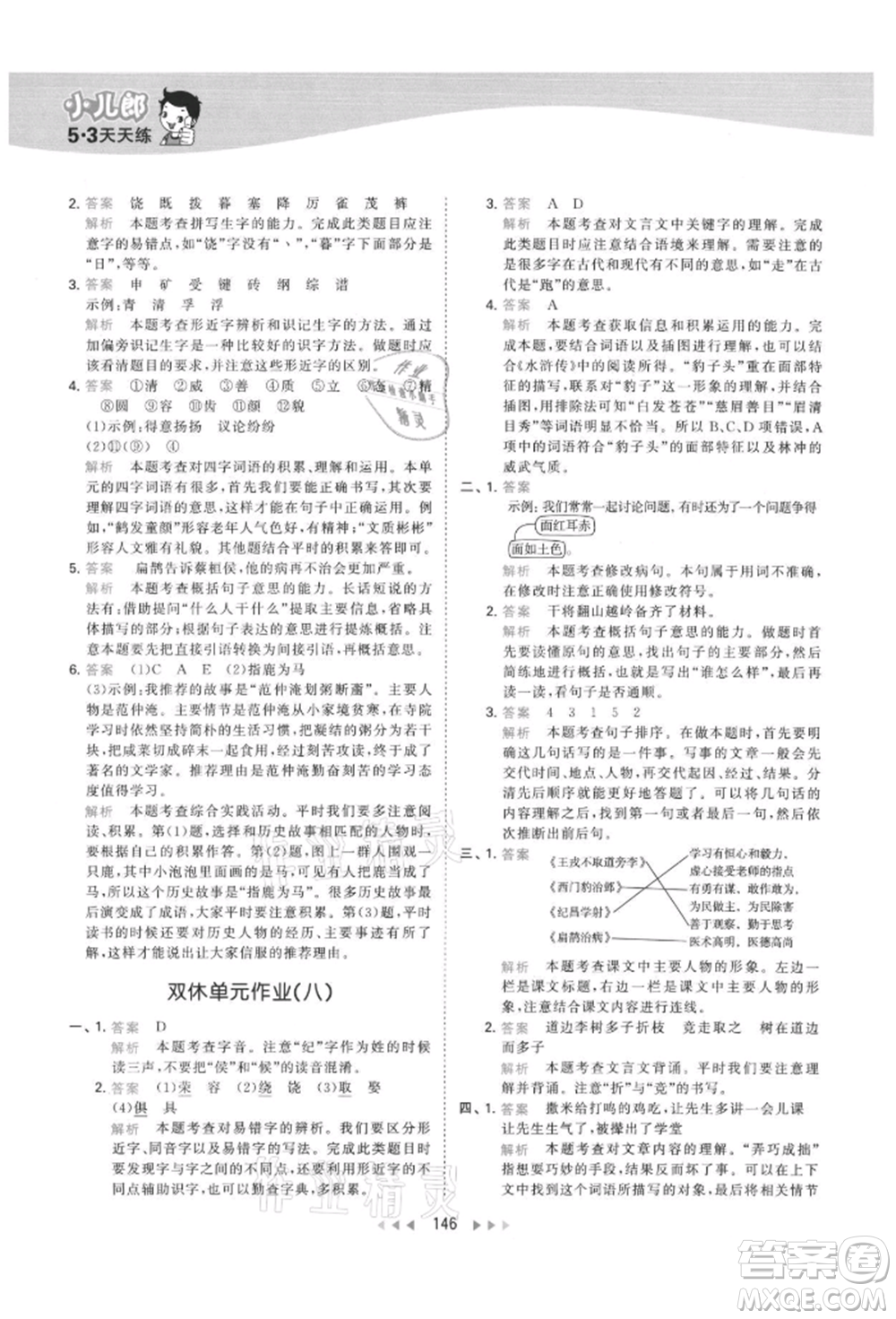 教育科學(xué)出版社2021年53天天練四年級上冊語文人教版參考答案