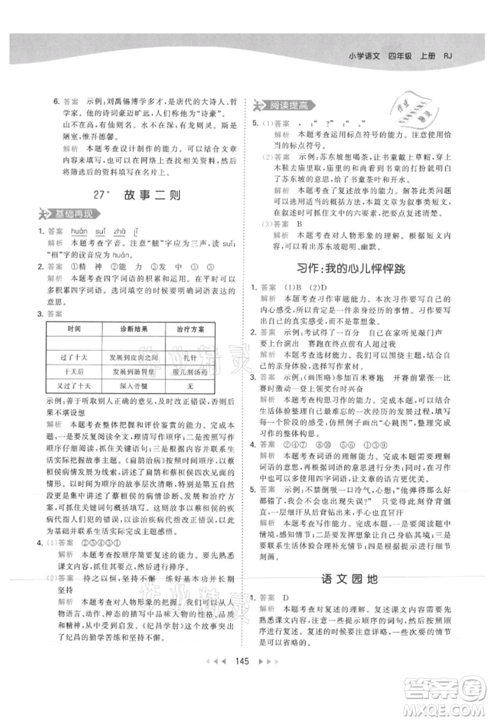 教育科學(xué)出版社2021年53天天練四年級上冊語文人教版參考答案