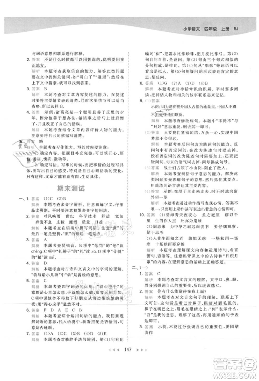 教育科學(xué)出版社2021年53天天練四年級上冊語文人教版參考答案