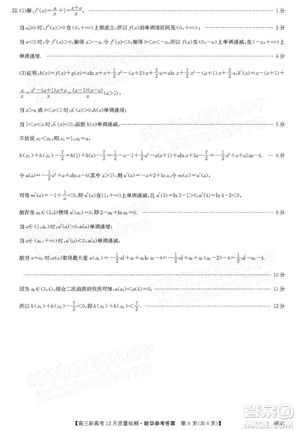 2022屆九師聯(lián)盟高三新高考12月質(zhì)量檢測(cè)湖北卷數(shù)學(xué)試題及答案