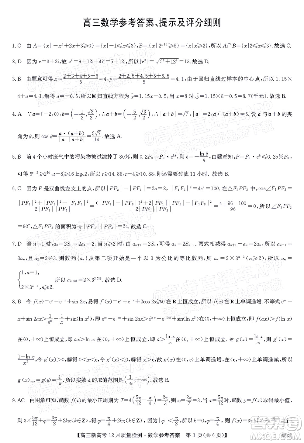 2022屆九師聯(lián)盟高三新高考12月質(zhì)量檢測(cè)湖北卷數(shù)學(xué)試題及答案