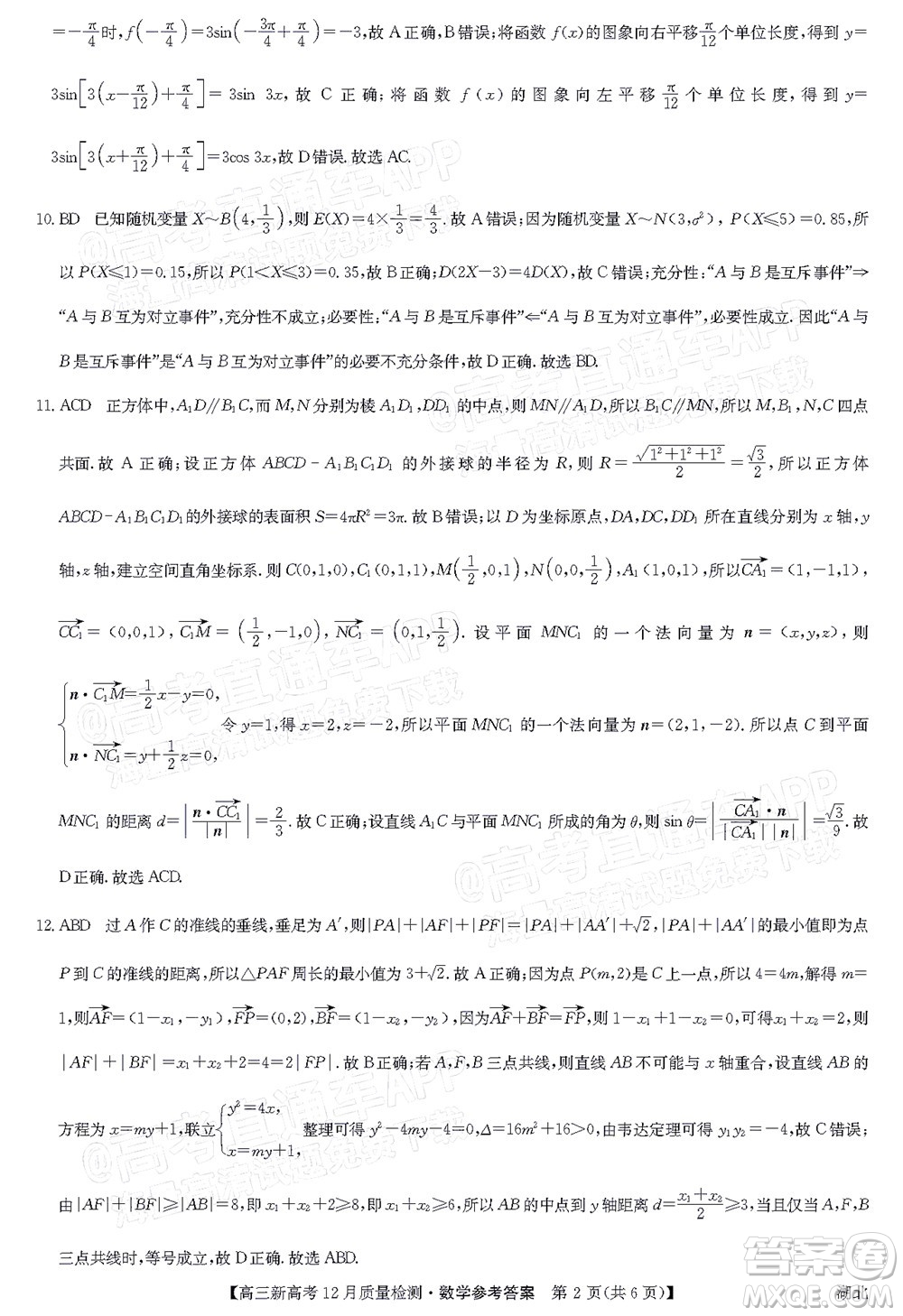 2022屆九師聯(lián)盟高三新高考12月質(zhì)量檢測(cè)湖北卷數(shù)學(xué)試題及答案