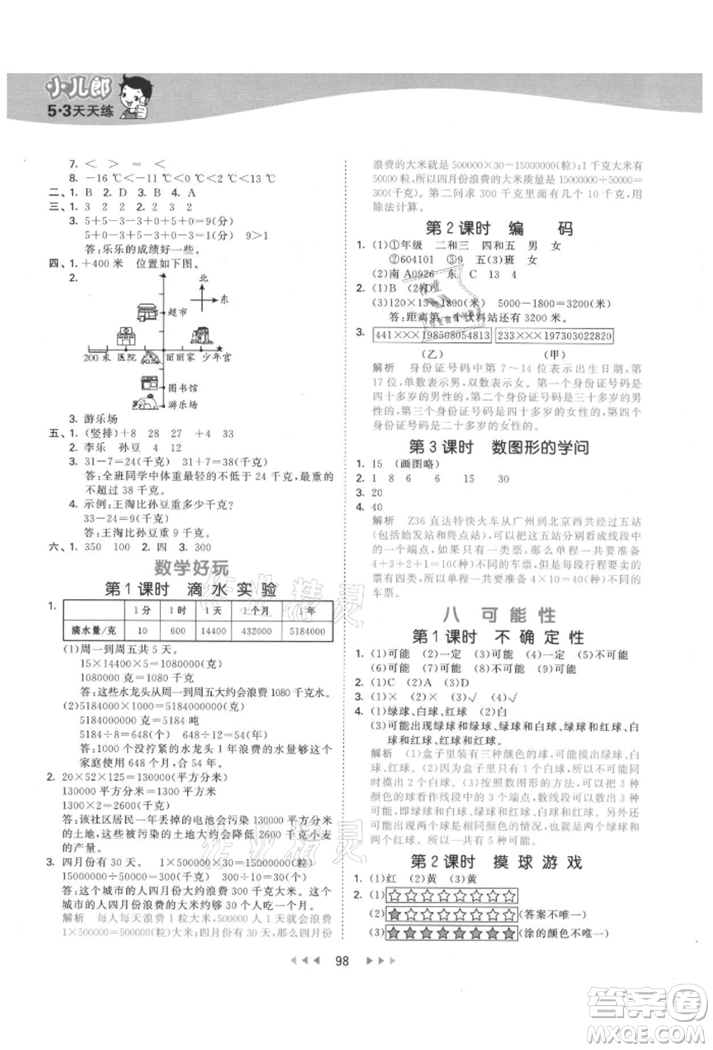 教育科學(xué)出版社2021年53天天練四年級上冊數(shù)學(xué)北師大版參考答案