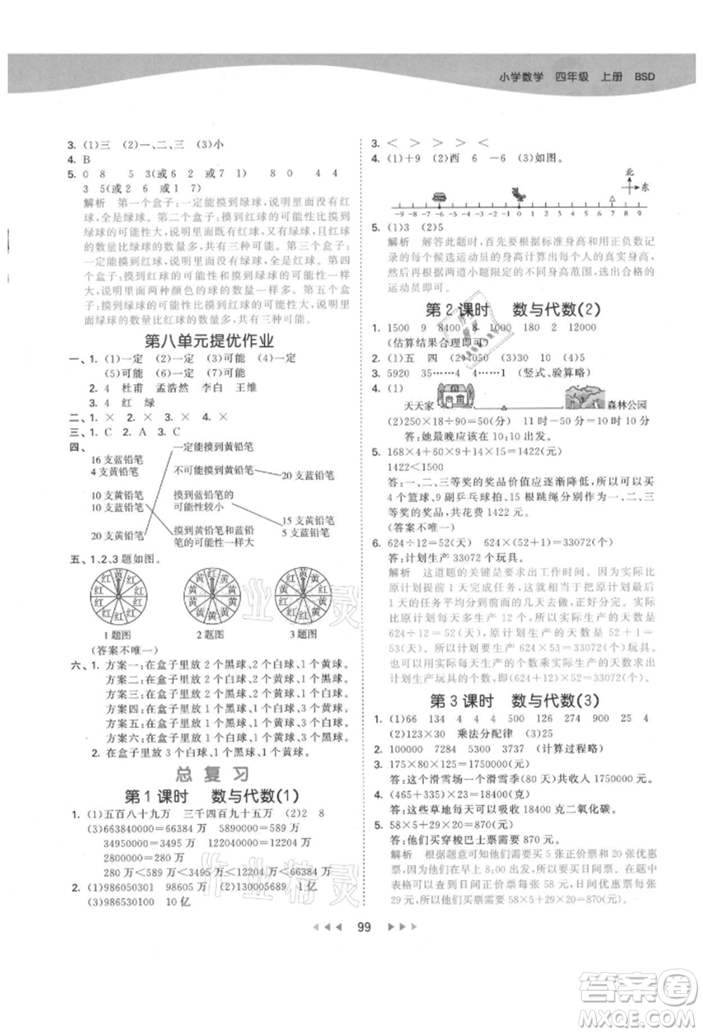 教育科學(xué)出版社2021年53天天練四年級上冊數(shù)學(xué)北師大版參考答案