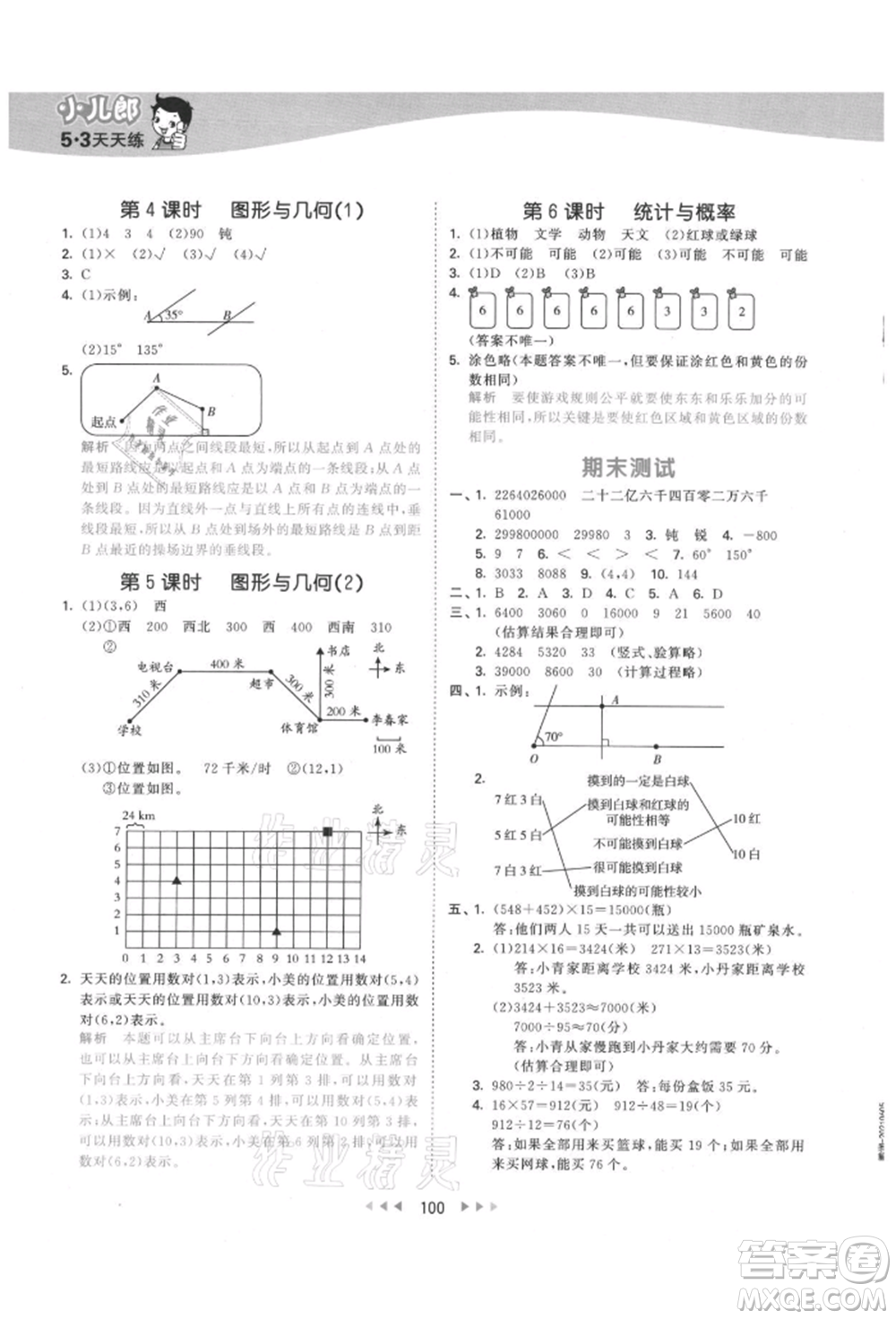 教育科學(xué)出版社2021年53天天練四年級上冊數(shù)學(xué)北師大版參考答案