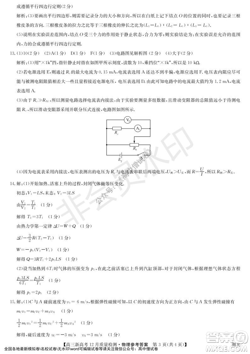 2022屆九師聯(lián)盟高三新高考12月質(zhì)量檢測(cè)湖北卷物理試題及答案