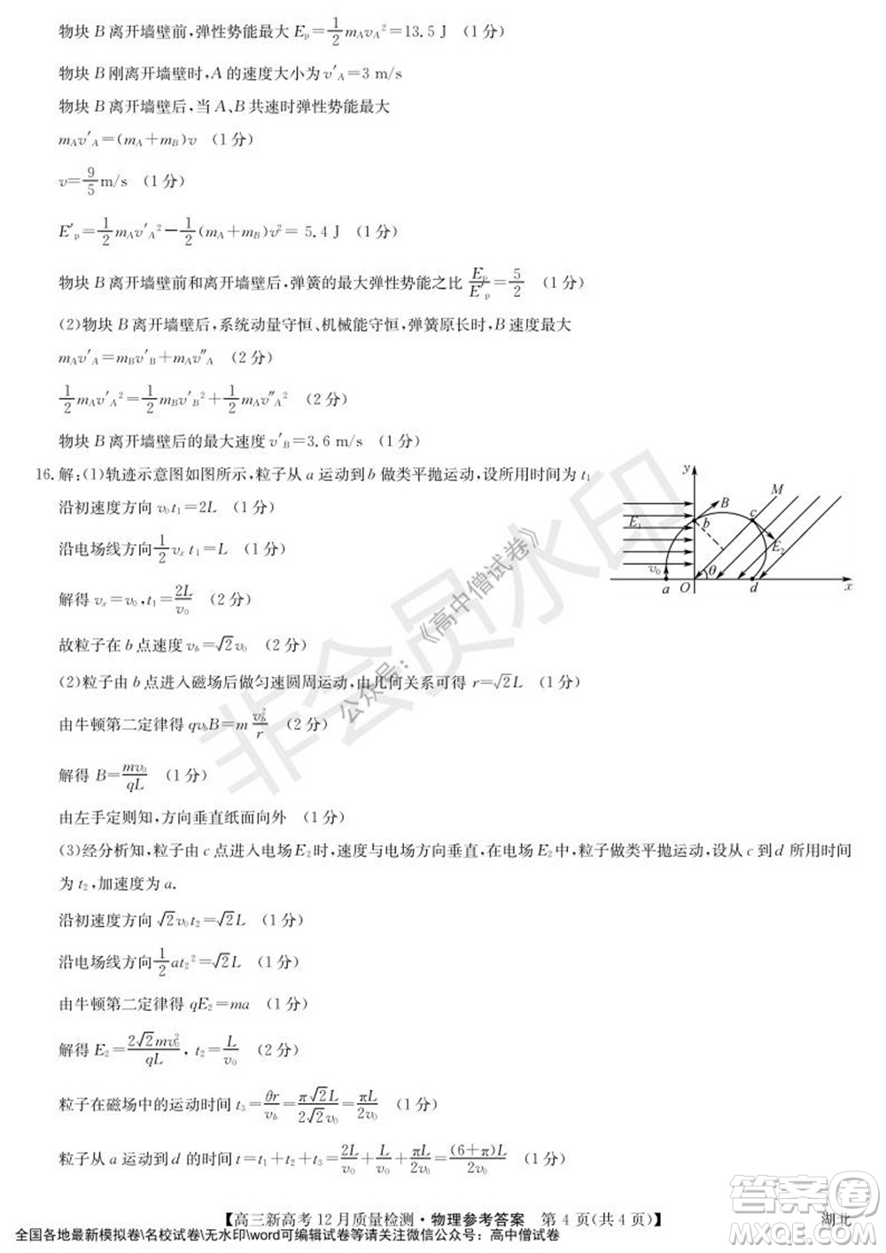 2022屆九師聯(lián)盟高三新高考12月質(zhì)量檢測(cè)湖北卷物理試題及答案