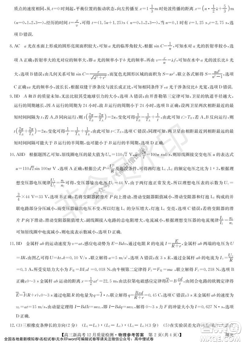 2022屆九師聯(lián)盟高三新高考12月質(zhì)量檢測(cè)湖北卷物理試題及答案