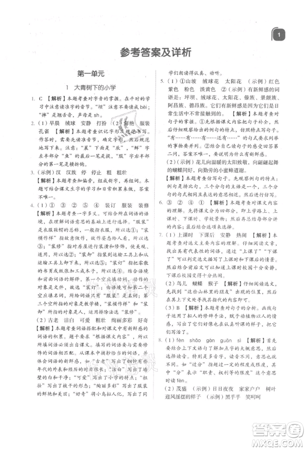 浙江教育出版社2021新東方優(yōu)學(xué)練三年級(jí)語(yǔ)文上冊(cè)人教版參考答案