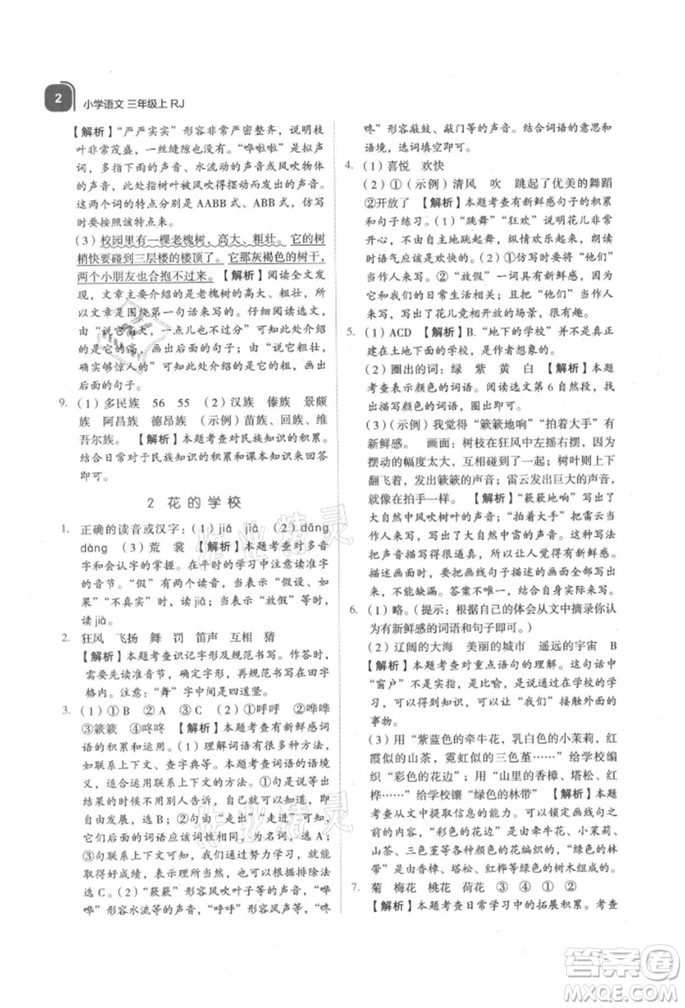 浙江教育出版社2021新東方優(yōu)學(xué)練三年級(jí)語(yǔ)文上冊(cè)人教版參考答案