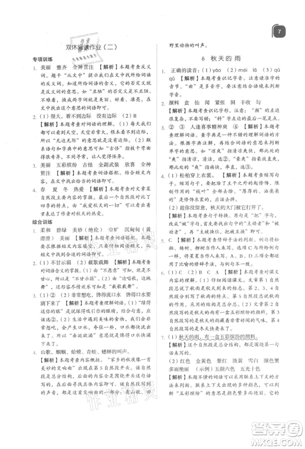 浙江教育出版社2021新東方優(yōu)學(xué)練三年級(jí)語(yǔ)文上冊(cè)人教版參考答案