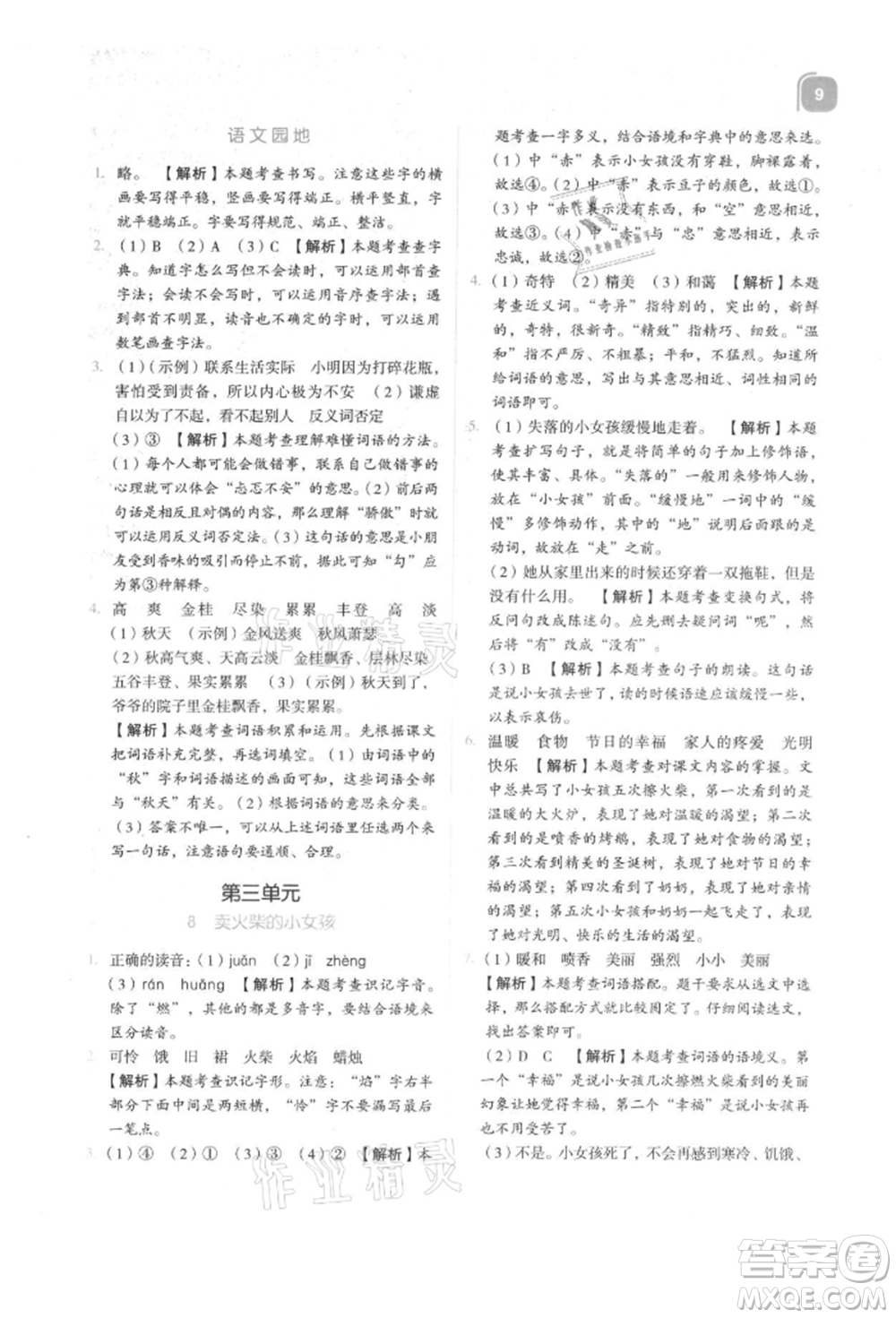 浙江教育出版社2021新東方優(yōu)學(xué)練三年級(jí)語(yǔ)文上冊(cè)人教版參考答案
