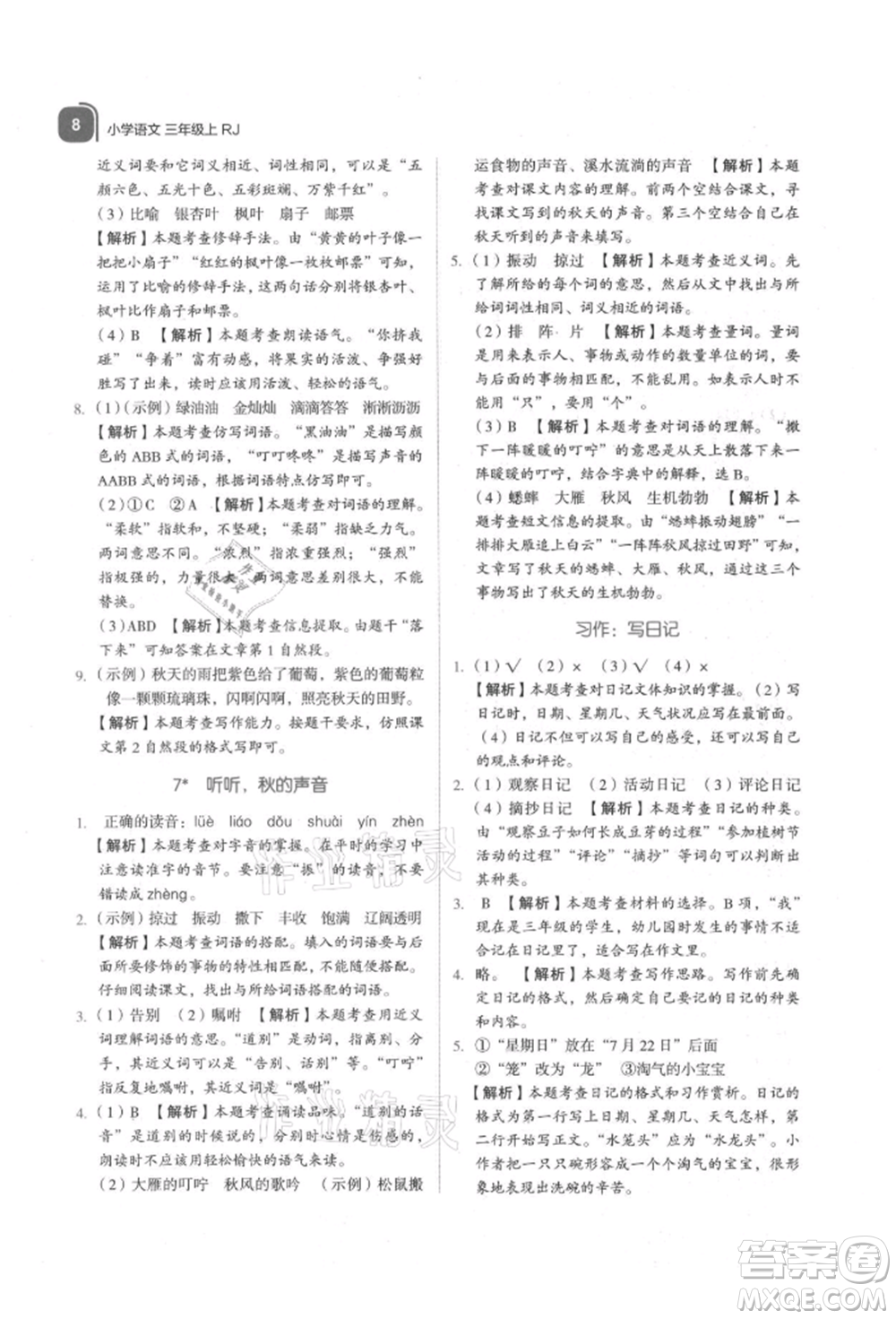 浙江教育出版社2021新東方優(yōu)學(xué)練三年級(jí)語(yǔ)文上冊(cè)人教版參考答案
