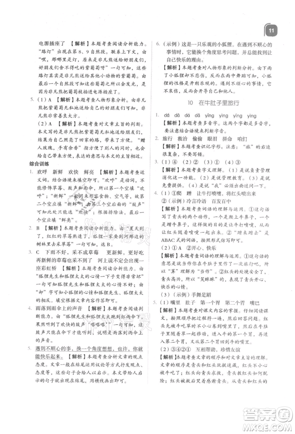 浙江教育出版社2021新東方優(yōu)學(xué)練三年級(jí)語(yǔ)文上冊(cè)人教版參考答案