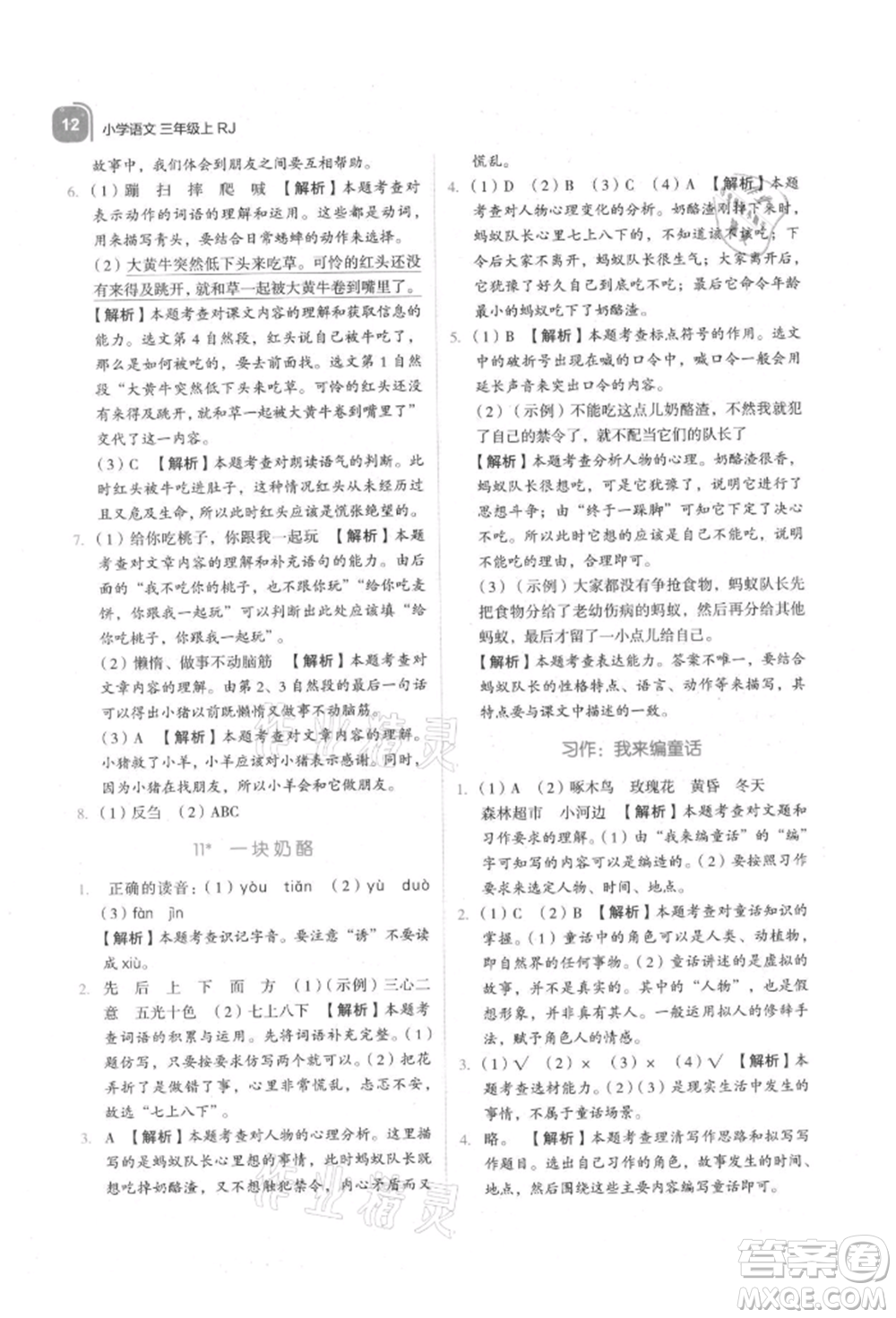 浙江教育出版社2021新東方優(yōu)學(xué)練三年級(jí)語(yǔ)文上冊(cè)人教版參考答案