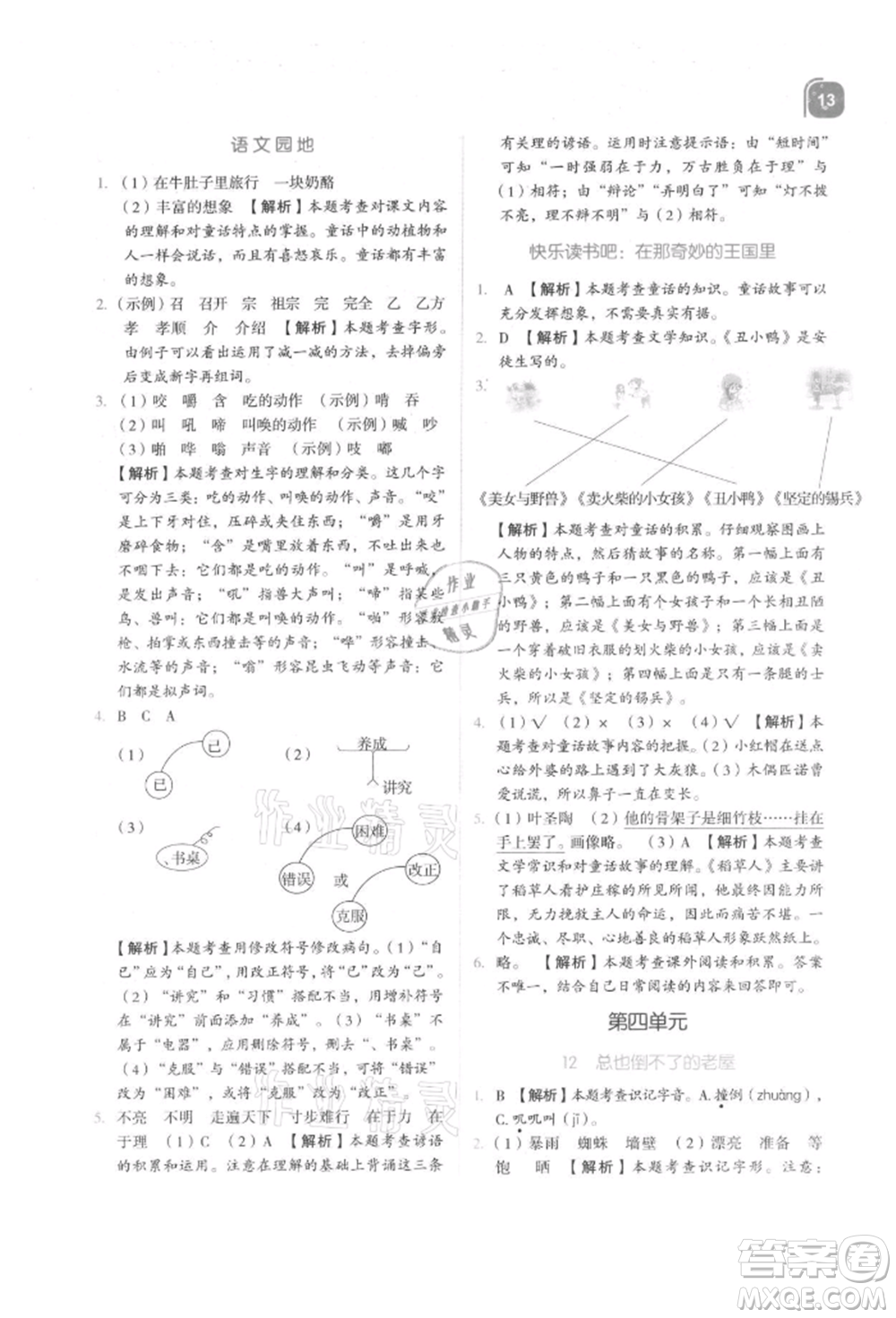 浙江教育出版社2021新東方優(yōu)學(xué)練三年級(jí)語(yǔ)文上冊(cè)人教版參考答案
