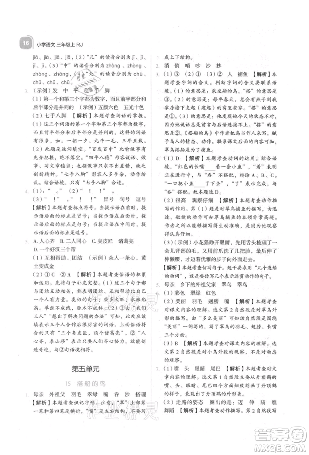 浙江教育出版社2021新東方優(yōu)學(xué)練三年級(jí)語(yǔ)文上冊(cè)人教版參考答案