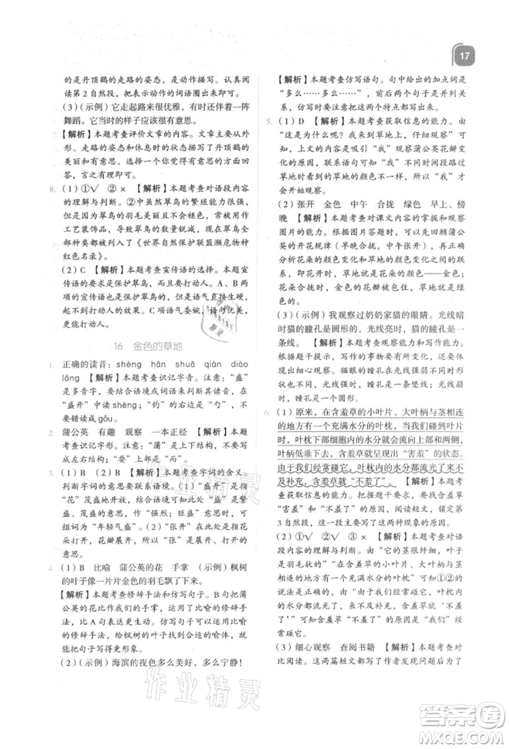 浙江教育出版社2021新東方優(yōu)學(xué)練三年級(jí)語(yǔ)文上冊(cè)人教版參考答案