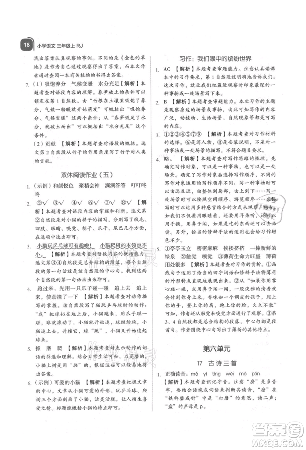浙江教育出版社2021新東方優(yōu)學(xué)練三年級(jí)語(yǔ)文上冊(cè)人教版參考答案