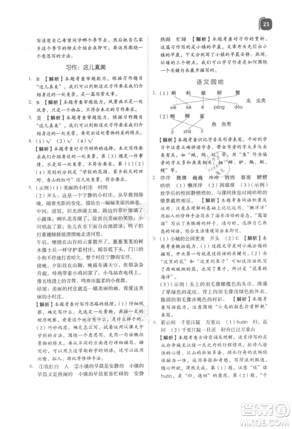 浙江教育出版社2021新東方優(yōu)學(xué)練三年級(jí)語(yǔ)文上冊(cè)人教版參考答案