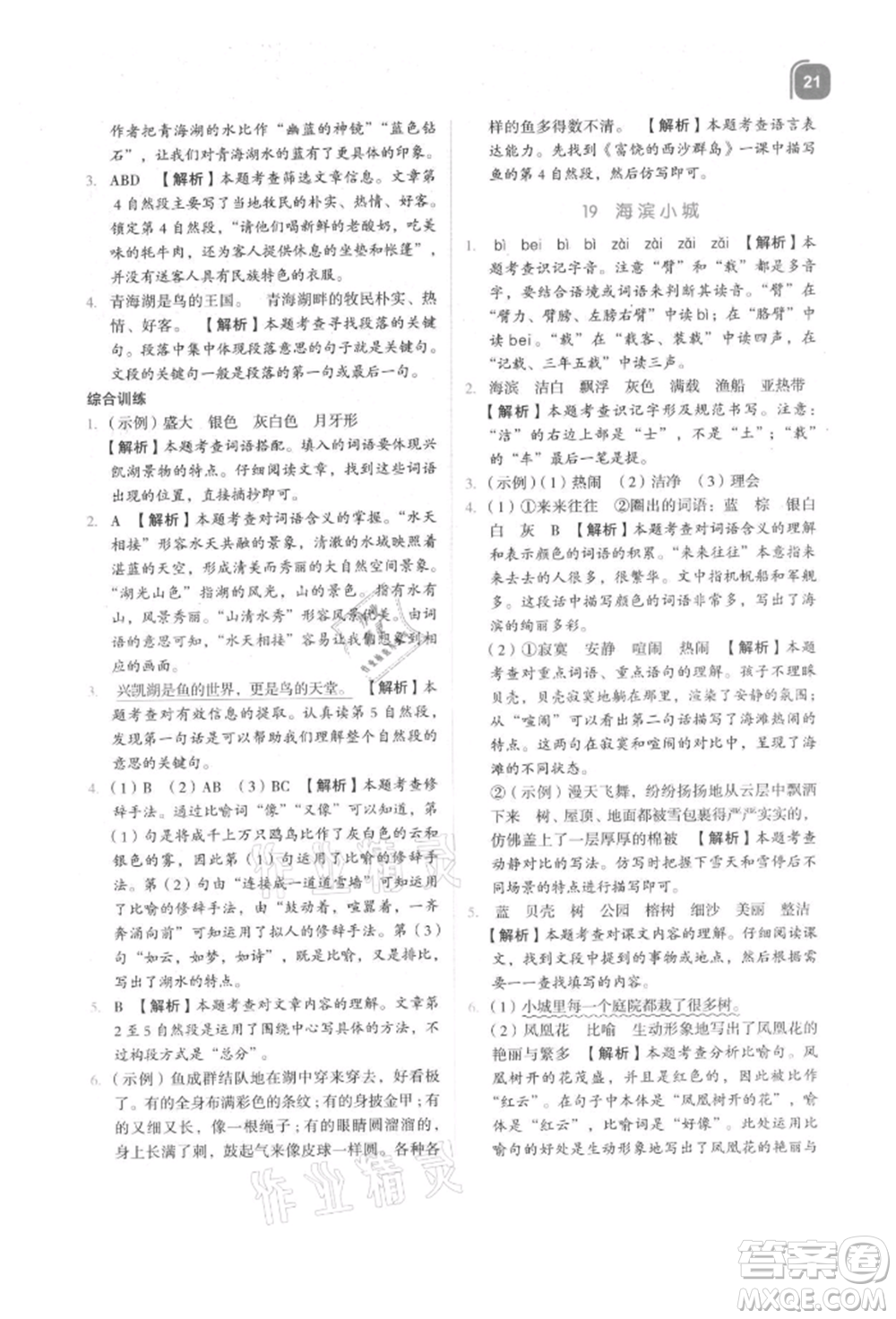 浙江教育出版社2021新東方優(yōu)學(xué)練三年級(jí)語(yǔ)文上冊(cè)人教版參考答案