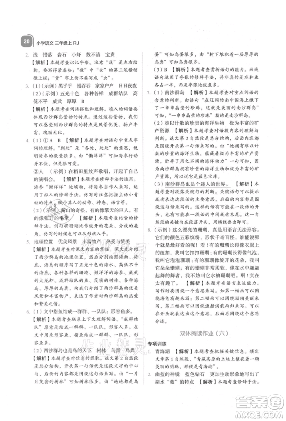 浙江教育出版社2021新東方優(yōu)學(xué)練三年級(jí)語(yǔ)文上冊(cè)人教版參考答案