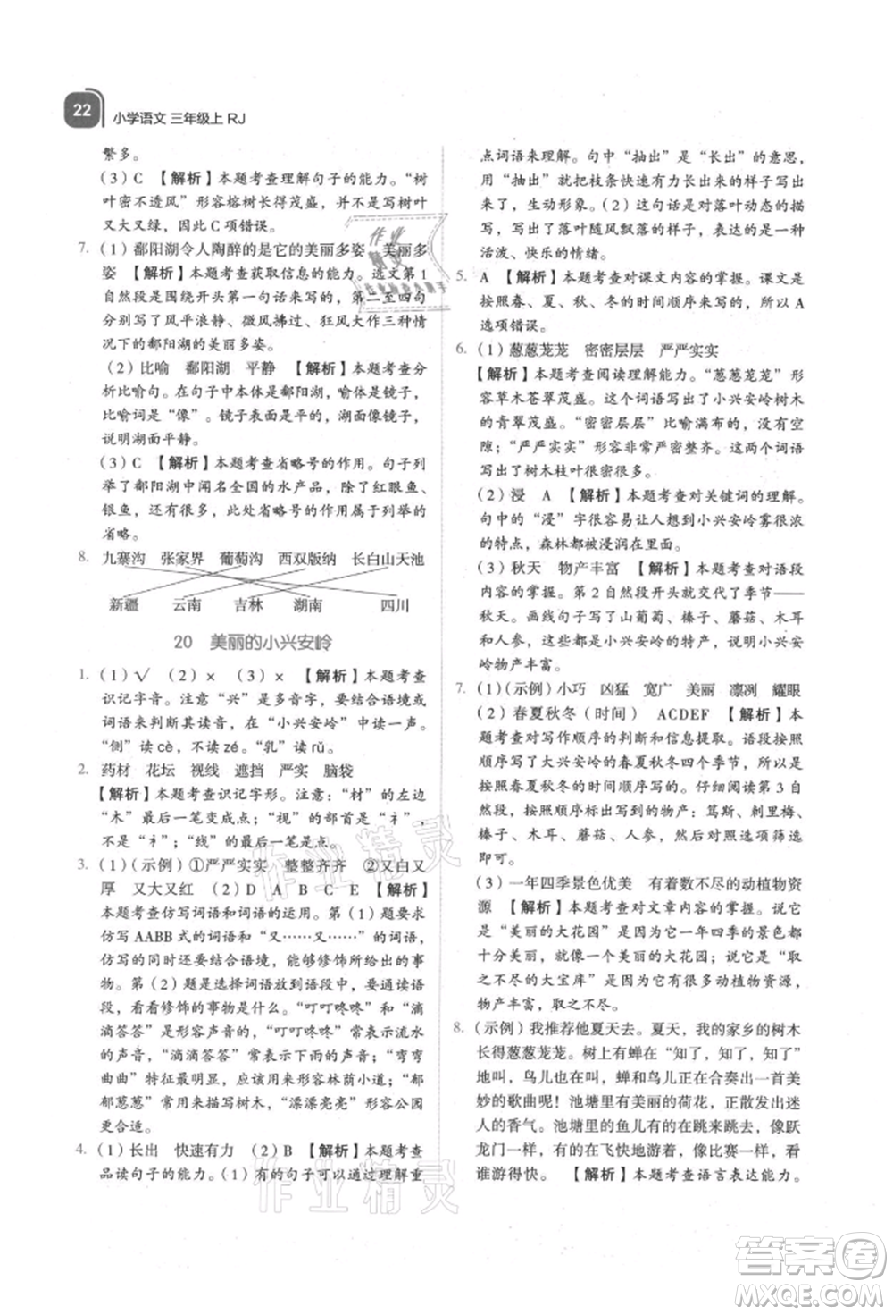 浙江教育出版社2021新東方優(yōu)學(xué)練三年級(jí)語(yǔ)文上冊(cè)人教版參考答案