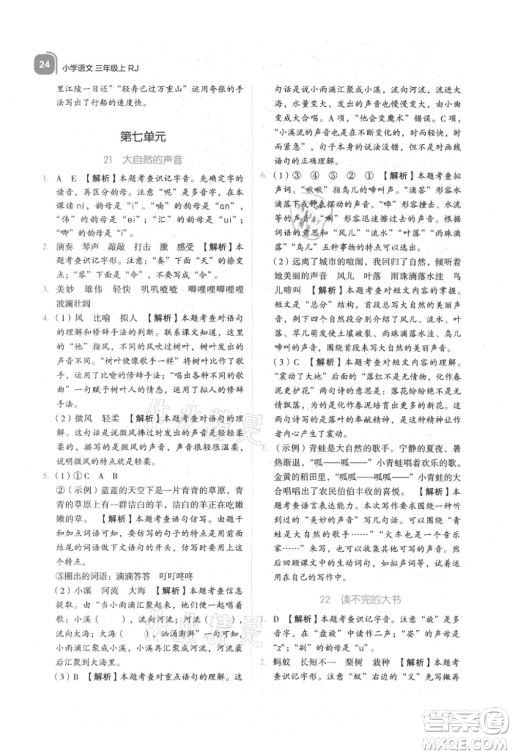 浙江教育出版社2021新東方優(yōu)學(xué)練三年級(jí)語(yǔ)文上冊(cè)人教版參考答案
