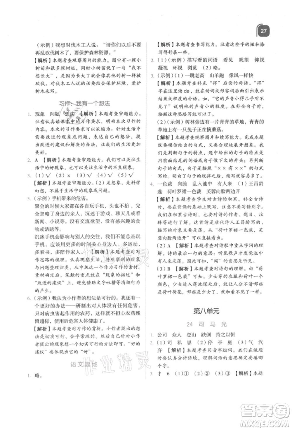 浙江教育出版社2021新東方優(yōu)學(xué)練三年級(jí)語(yǔ)文上冊(cè)人教版參考答案