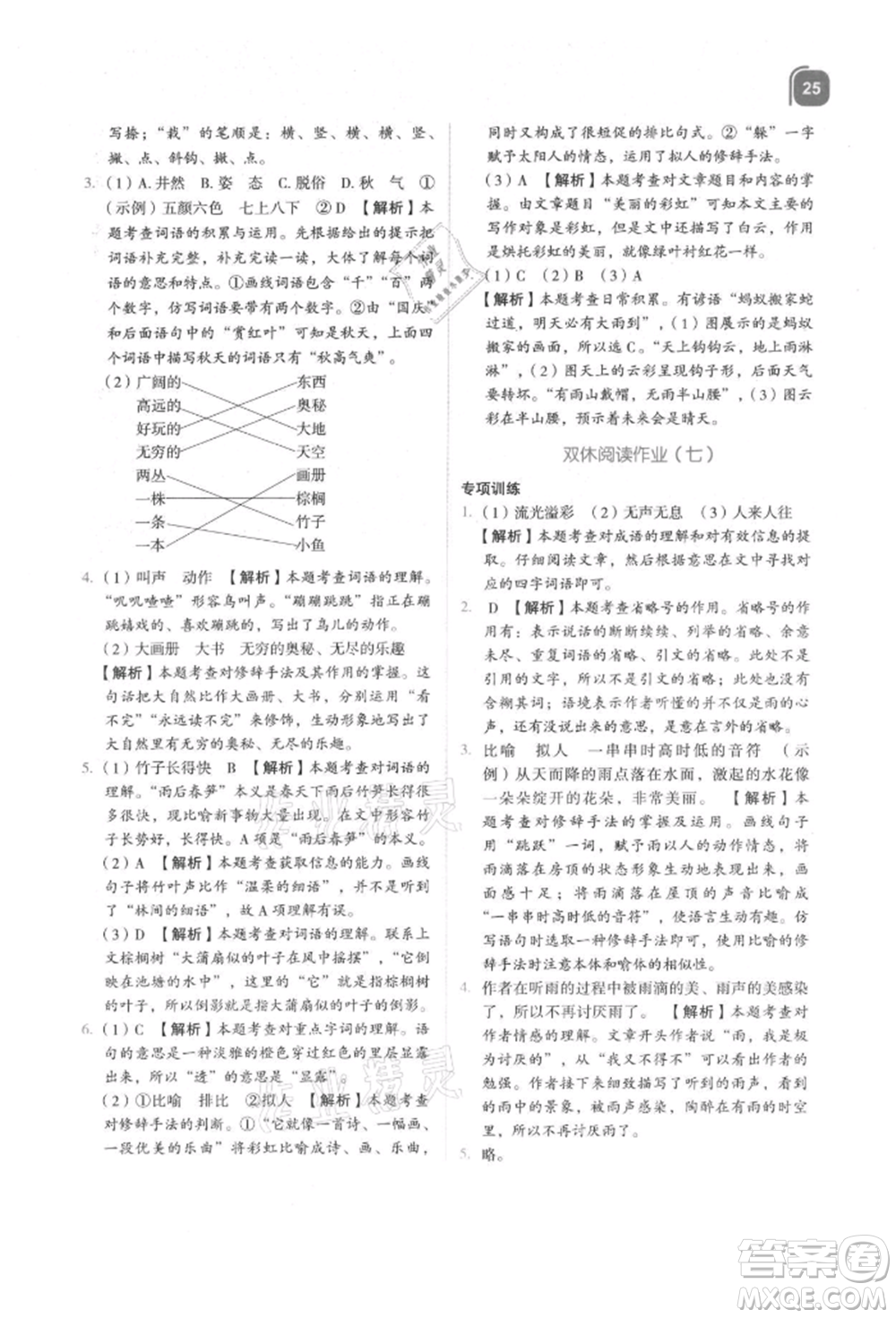 浙江教育出版社2021新東方優(yōu)學(xué)練三年級(jí)語(yǔ)文上冊(cè)人教版參考答案