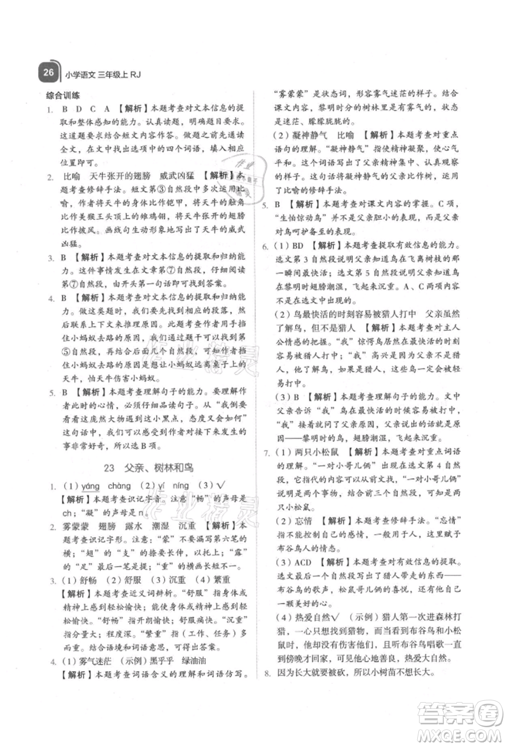 浙江教育出版社2021新東方優(yōu)學(xué)練三年級(jí)語(yǔ)文上冊(cè)人教版參考答案