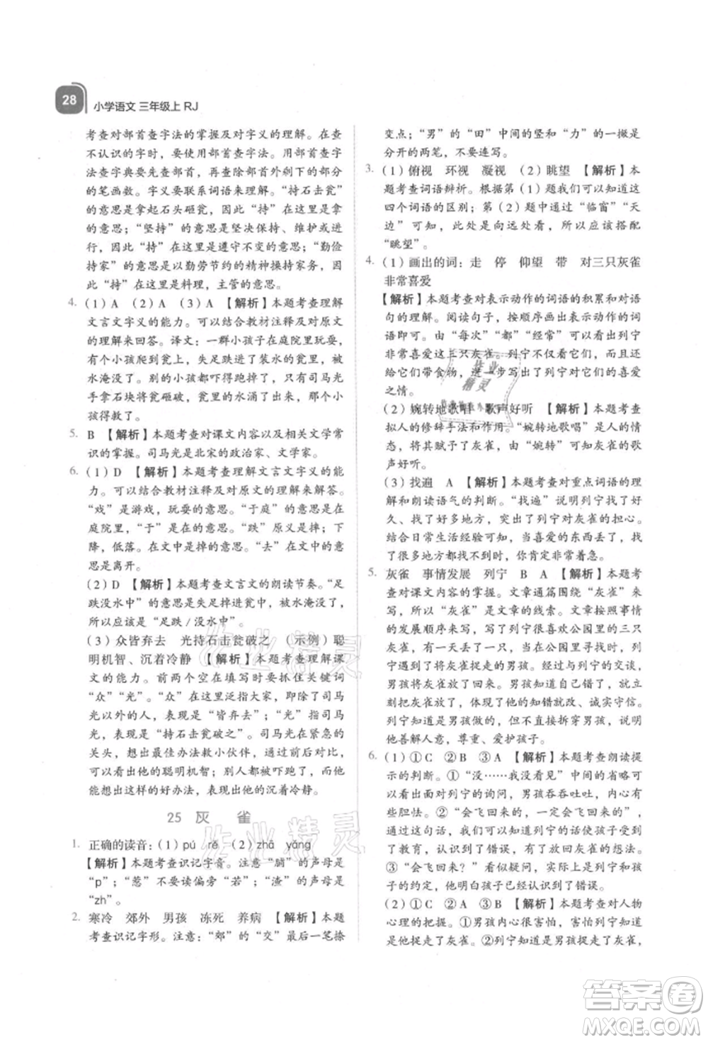 浙江教育出版社2021新東方優(yōu)學(xué)練三年級(jí)語(yǔ)文上冊(cè)人教版參考答案