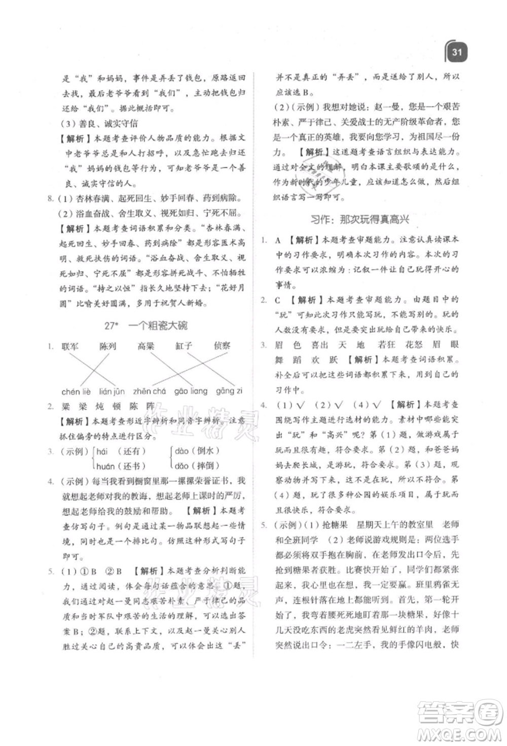 浙江教育出版社2021新東方優(yōu)學(xué)練三年級(jí)語(yǔ)文上冊(cè)人教版參考答案