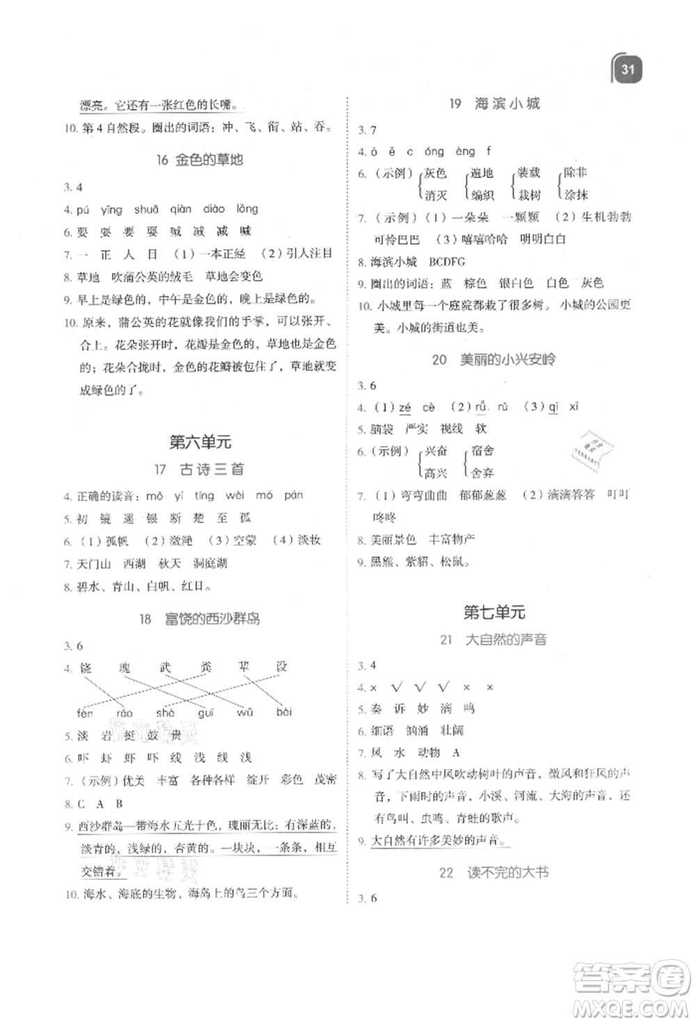 浙江教育出版社2021新東方優(yōu)學(xué)練三年級(jí)語(yǔ)文上冊(cè)人教版參考答案