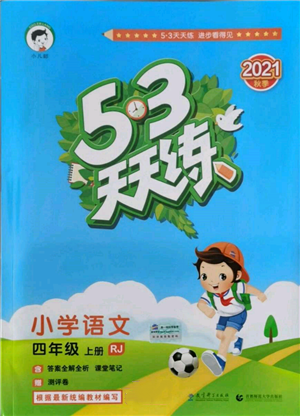 教育科學(xué)出版社2021年53天天練四年級上冊語文人教版參考答案