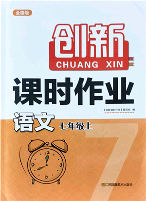 江蘇鳳凰美術(shù)出版社2021創(chuàng)新課時(shí)作業(yè)七年級(jí)語文上冊全國版答案