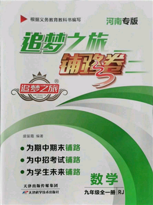 天津科學(xué)技術(shù)出版社2021追夢(mèng)之旅鋪路卷九年級(jí)數(shù)學(xué)人教版河南專版參考答案