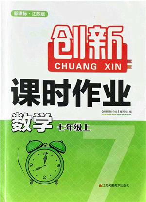 江蘇鳳凰美術(shù)出版社2021創(chuàng)新課時(shí)作業(yè)七年級數(shù)學(xué)上冊新課標(biāo)江蘇版答案